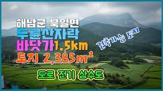 [Any의114부동산] #224  해남군 북일면 두륜산과 바다가까운 곳에 토지매매(2,385 m²  722평) 합니다.