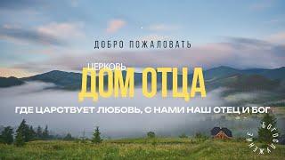 Михаил Изотов / Богослужение 14.06.2025 / Церковь "Дом Отца"