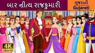 બાર ન્રીત્ય રાજકુમારી | 12 Dancing Princess in Gujarati |Gujarati Varta| Gujarati Fairy Tales