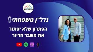 נדל"ן משפחתי 69- הפתרון שלא יפתור את משבר הדיור- השקעה נכונה