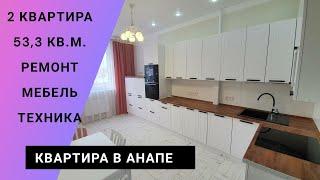 Шикарная 2 ком. квартира в Анапе. Продается со всем, что видите на обзоре.