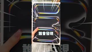 iPad Pro 盒子上的隱藏彩蛋 你有發現嗎？