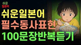 쉬운 일본어 회화 | 기초 생활 일본어 복습 100문장  독학일본어 밥을 먹어요 제52강