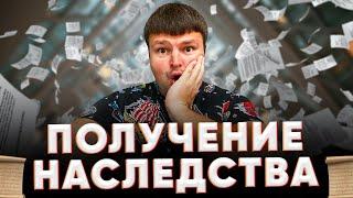Получение наследства. Правила получения наследства