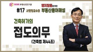 [맹지탈출을 위한 부동산용어해설]  #17 건축허가의 접도의무 (건축법 제44조, 대지와 도로의 관계)