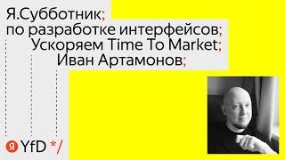 04. Ускоряем Time To Market - Иван Артамонов