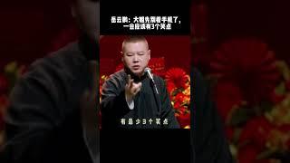 #shorts岳云鹏：大姐先别看手机了，笑点来了！#德云社 #相声 #郭德纲 #于谦 #郎鹤炎 #张鹤伦 #岳云鹏 #孟鹤堂 #郭麒麟 #搞笑 #funny #周九良