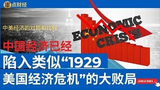 时事经济/中国已经陷入类似“1929”年美国经济危机的大败局——中美经济的对照和比较/中国经济/经济危机/“柯立芝”/中国M2/中国8月份社融  （娜点财经20240916）