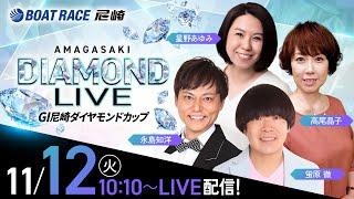 GI尼崎ダイヤモンドカップ【3日目】《蛍原 徹》《高尾晶子》《星野あゆみ》《永島知洋》