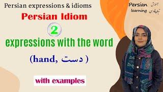 Farsi expressions including hand | Persian idioms including hand with English translation