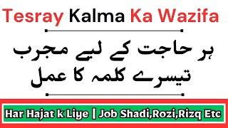 Tesray Kalma Ka Wazifa | ہر حاجت کے لیے پاورفل عمل  | Teesra Kalma Ka Wazefa | مجرب عمل اور آسان