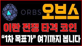 [오브스] 이란 전쟁 타격 코인 "1차 목표가" 여기까지 봅니다