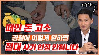 떼인 돈, 빌려준 돈으로 고소할 때 수사기관이 보는 것들