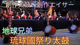 地球兄弟　琉球國祭り太鼓　創作太鼓　創作エイサー　第７回世界のウチナーンチュ大会　那覇市　エイサー交流ステージ