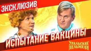 Испытание вакцины - Уральские Пельмени | ЭКСКЛЮЗИВ