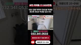 [부천빌라매매](25-098)1호선 급행 역곡역 도보 5분 역세권 서울 이동 용이 준신축 컨디션 초중고 도보 10분내 학세권 입지 좋은 부천 역곡동 빌라 매매 #역곡빌라매매