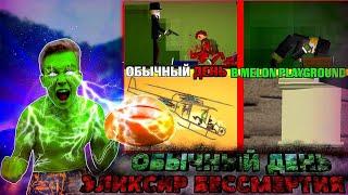 ОБЫЧНЫЙ ДЕНЬ В MELONPLAYGROUND. ЭЛИКСИР БЕССМЕРТИЯ....