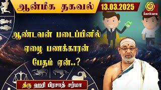 இன்றைய ஆன்மீக தகவல் | Hariprasad Sharma | Aanmeega Thagaval | 13-03-2025