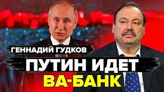 ГУДКОВ: Путин видел Си ПОСЛЕДНИЙ РАЗ! / Путь к ПОДРЫВУ РФ / КРАХ московской биржи