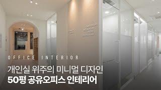 50평 공유오피스 인테리어｜모든 것을 갖췄지만 미니멀 디자인｜부산 정관 (4K)