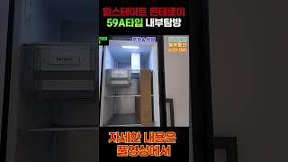 힐스테이트 몬테로이 아파트 APT 내부탐방 59A타입