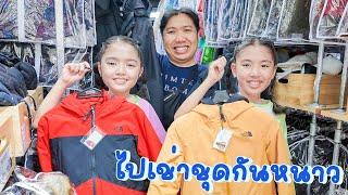 YimYam Family เตรียมพร้อม! เช่าชุดกันหนาวไปลุยญี่ปุ่น ️