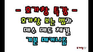 호가창 특강! 호가창 보는 기본 방법과 매수매도 체결 매커니즘을 알아보자