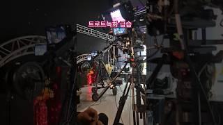 트로트녹화현장찾아 술약속 #행사박사 #뮤직매니아