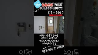 [숭의동급매물] 엘리베이터, 주차, 남향집!! 방3화1 급매물~! 1호선 급행 역세권까지~! [5-366]