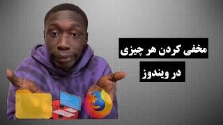 آموزش مخفی کردن فایل ها و برنامه های ویندوز   (hide)