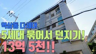 [공짜방 갭투자]역삼 5세대 대지지분만 24평 한번에 던지기~