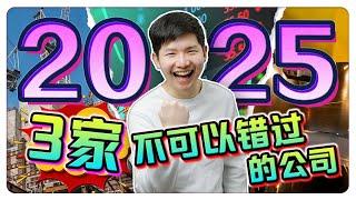 【马股投资】｜2025 一定要关注的 3 家公司！严重被低估的优质公司｜【乐学成长空间 - LXInvest】