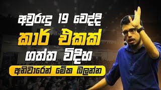 වාහනයකට Break තියෙන්නෙ වේගෙන් යන්න කියල දන්නවද ? | @AmilaDasanayake | Seemawa #motivation