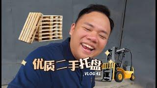 优质二手托盘- VLOG 41