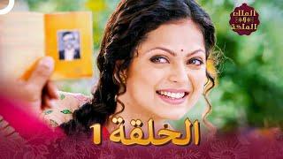 ةكلملاوًكلملا الحلقة 1 - Ek Tha Raja Ek Thi Rani