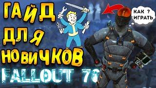 Fallout 76 гайд для новичков | как начать играть фоллаут 76