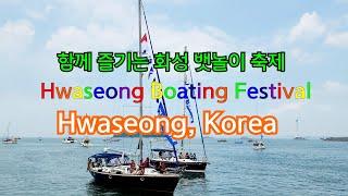 함께 즐기는 화성뱃놀이축제, Hwaseong Boating Festival, Hwaseong, Korea with CLOVA Dubbing and Vrew.