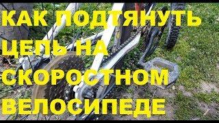 DIY - КАК ПОДТЯНУТЬ ЦЕПЬ НА СКОРОСТНОМ ВЕЛОСИПЕДЕ