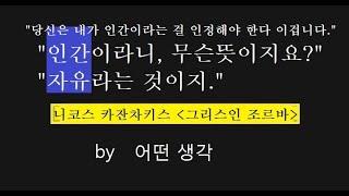 [어떤생각] 따뜻한 인간미가 있는 자유만이 진정한 자유 | 니코스 카잔차키스 | 그리스인 조르바