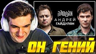 ЭВЕЛОН СМОТРИТ ПЛЮШКИ: АНДРЕЙ ГАЙДУЛЯН - Про Сашутаню, Амкал и 2Drots / EVELONE РЕАКЦИЯ