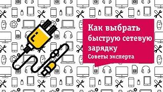 Как выбрать быструю сетевую зарядку Советы от НОУ-ХАУ.