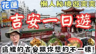 花蓮吉安鄉一日遊，凌晨出發馬上遇見驚喜，吉安的細節這麼有趣 免門票景點玩爽爽 #機車旅行