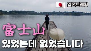 먹고 걷고 온천하라️후지산 둘레길Ι 후지산은 거기 있지만 하늘이 짖궂었다Ι 날씨요괴에게 자비를 날씨구리 어쩔구리
