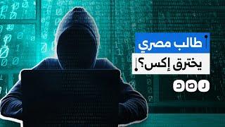 ما حقيقة وقوف طالب مصري خلف الهجوم السيبراني على موقع إكس؟