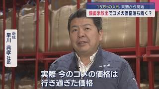 備蓄米放出でコメの価格は落ち着く？卸売業者「足りない分を補うというイメージ」【新潟】スーパーJにいがた3月5日OA