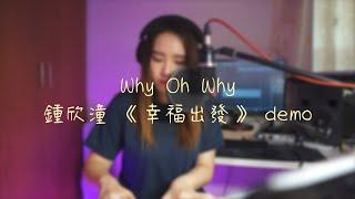 【凌晨一分】《Why Oh Why》original demo by 陳儀芬