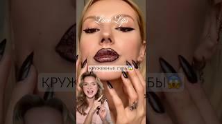 ОНИ РИСУЮТ КРУЖЕВНЫЕ ГУБЫ#makeup #помада #makeuptutorial #lipstick #lipstickhacks #lifehack