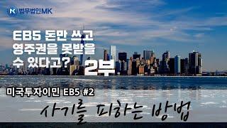 미국투자이민 EB5 영주권 취득에 투자금 회수까지! #2부