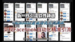 新一代引流软件神器帮助你实现Facebook自动化精准引流