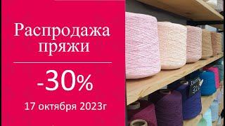 Распродажа пряжи - 30%